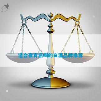 店喝的白酒品牌推荐开元棋牌适合夜宵